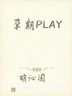 孕期PLAY