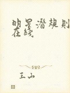 明星潜规则之皇在线