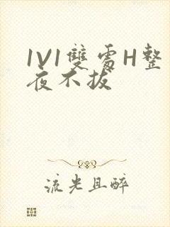 1V1双处H整夜不拔