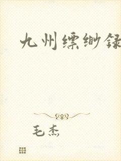 九州缥缈录小说