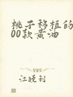 桃子移植的1000款黄油