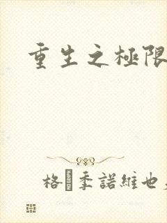 重生之极限风流