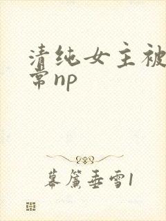 清纯女主被脔日常np