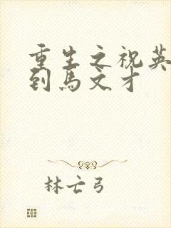 重生之祝英台遇到马文才