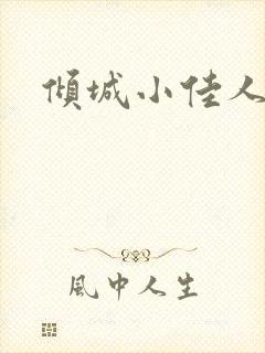 倾城小佳人