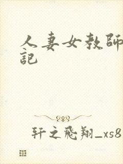 人妻女教师沉沦记