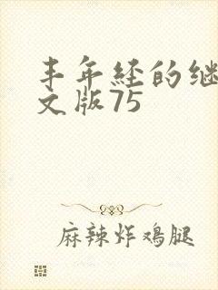 丰年经的继拇中文版75