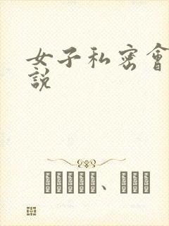 女子私密会所小说