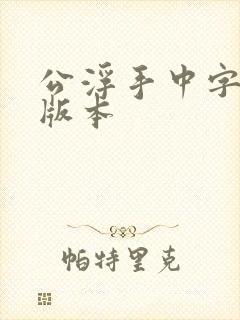 公浮手中字最新版本