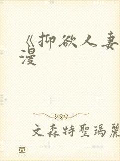 《抑欲人妻》动漫