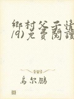 乡村父子情(1/9)免费阅读小说