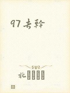97去干