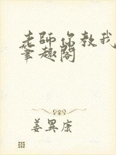 老师你教我小说笔趣阁