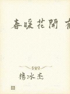 春暖花开 有你