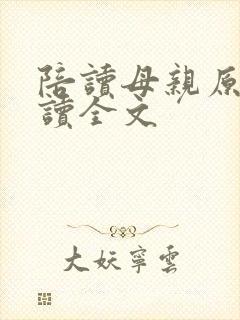 陪读母亲原文阅读全文