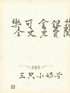 乐可 金银花露 全文免费阅读