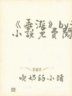 《垂涎》by浅小说免费阅读