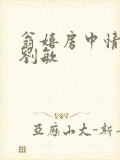 翁嬉房中情意浓刘敏