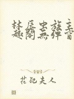 林辰虫族主宰笔趣阁无弹窗