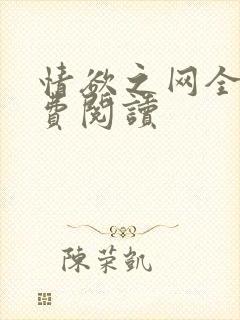 情欲之网全文免费阅读