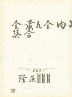 全黄h全肉短篇集合