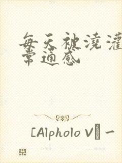 每天被浇灌的日常通感