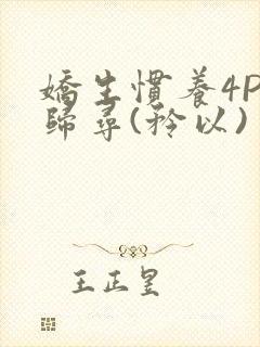 娇生惯养4PH归寻(矜以)