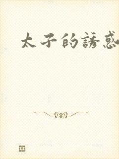 太子的诱惑