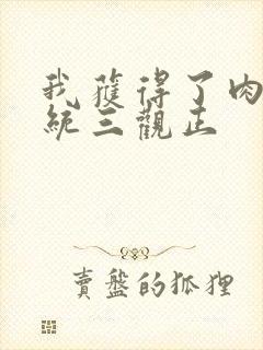 我获得了肉禽系统三观正