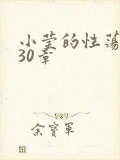 小莹的性荡生活30章