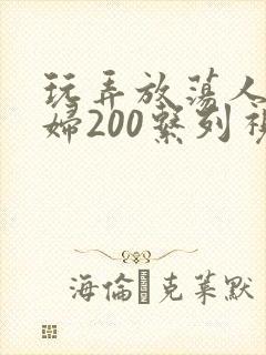 玩弄放荡人妻少妇200系列视频