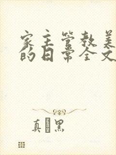 家主管教美人们的日常全文阅读