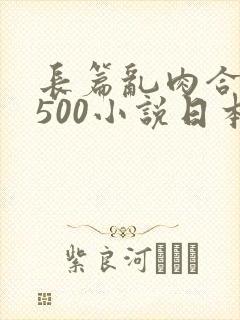 长篇乱肉合集乱500小说日本