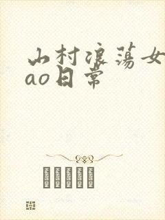 山村浪荡女挨cao日常