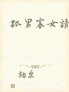 孤男寡女请关灯