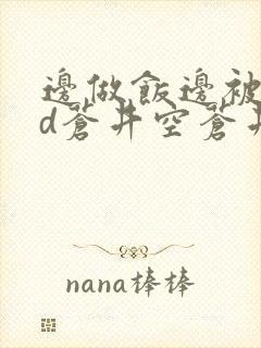 边做饭边被躁bd苍井空苍井空