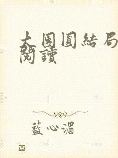 大团圆结局全文阅读