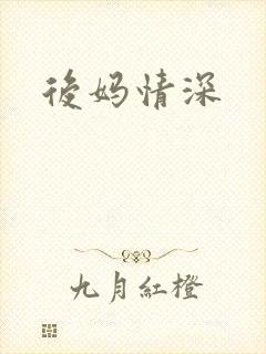 后妈情深