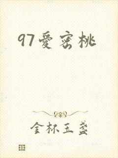 97爱密桃