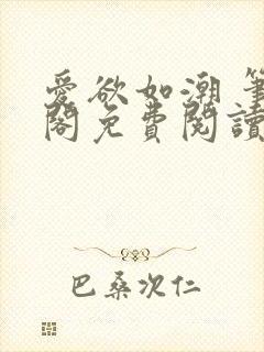 爱欲如潮 笔趣阁免费阅读