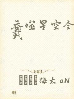 吞噬星空全文下载