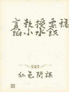 言教授要稳住肉馅小水饺