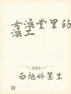 女澡堂里的男搓澡工
