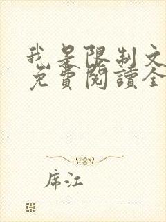 我是限制文女配免费阅读全文笔趣阁