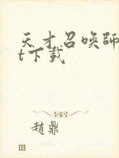 天才召唤师txt下载