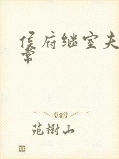 侯府继室夫人日常