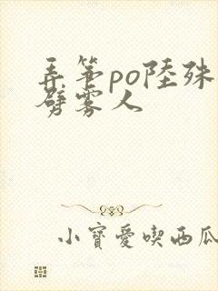 弄筝po陆殊词劈雾人