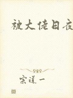 被大佬日夜浇灌