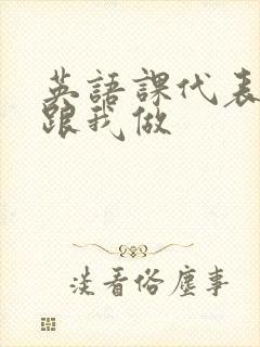 英语课代表趴下跟我做