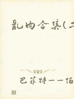 乱肉合集(二)